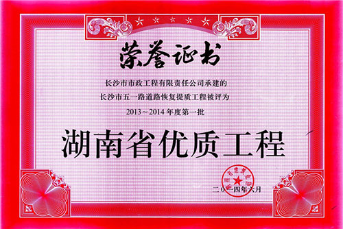 2013-2014年度第一批湖南省優質工程
