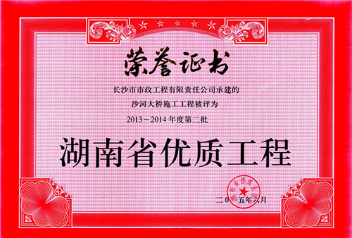 2013-2014年度第二批湖南省優質工程.jpg